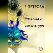 бесплатно читать книгу Шурочка и Александра автора Елена Петрова