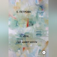 бесплатно читать книгу Дом, где живет мечта автора Елена Петрова