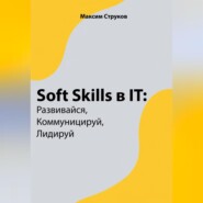 бесплатно читать книгу Soft Skills в IT: развивайся, коммуницируй, лидируй автора Максим Струков