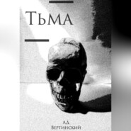 бесплатно читать книгу Тьма автора Вертинский Александр