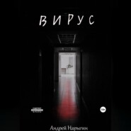 бесплатно читать книгу Вирус автора Андрей Нарыгин