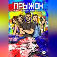 бесплатно читать книгу Прыжок автора Марк Каменских