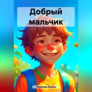 бесплатно читать книгу Добрый мальчик автора Елена Темнова