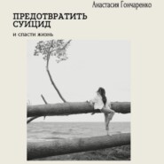 бесплатно читать книгу Предотвратить суицид и спасти жизнь автора Анастасия Гончаренко