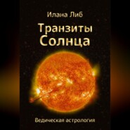 бесплатно читать книгу Транзиты Солнца автора Илана Либ