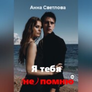 бесплатно читать книгу Я тебя (не) помню автора Анна Светлова