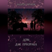 бесплатно читать книгу Дом для призрака автора Андрей Пучков