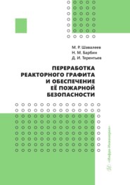 бесплатно читать книгу Переработка реакторного графита и обеспечение её пожарной безопасности автора Марат Шавалеев