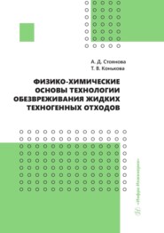 бесплатно читать книгу Физико-химические основы технологии обезвреживания жидких техногенных отходов автора Алена Стоянова