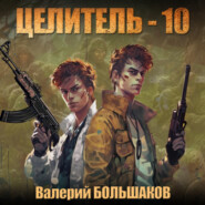 бесплатно читать книгу Целитель-10 автора Валерий Большаков