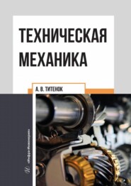 бесплатно читать книгу Техническая механика автора Александр Титенок