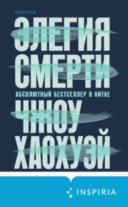 бесплатно читать книгу Элегия смерти автора Чжоу Хаохуэй