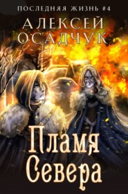 бесплатно читать книгу Пламя Севера автора Алексей Осадчук