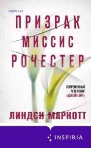 бесплатно читать книгу Призрак миссис Рочестер автора Линдси Маркотт