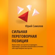 бесплатно читать книгу Сильная переговорная позиция автора Юрий Самолов