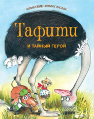 бесплатно читать книгу Тафити и тайный герой автора Юлия Бёме