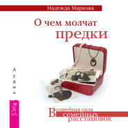 бесплатно читать книгу О чем молчат предки автора Надежда Маркова