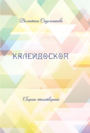 бесплатно читать книгу Калейдоскоп автора Валентина Сидельникова