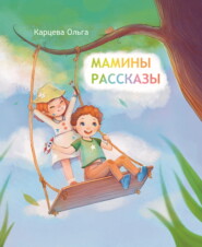 бесплатно читать книгу Мамины рассказы автора Ольга Карцева