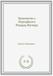 бесплатно читать книгу Знакомство с Парсифалем Рихарда Вагнера автора Михаил Шипицын
