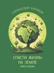 бесплатно читать книгу Спасти жизнь на Земле автора Салахутдин Карамов