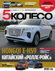 бесплатно читать книгу 5 Колесо 08-2023 автора  Редакция журнала 5 Колесо