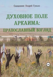 бесплатно читать книгу Духовное поле Аркаима: православный взгляд автора Протоиерей Андрей Гупало