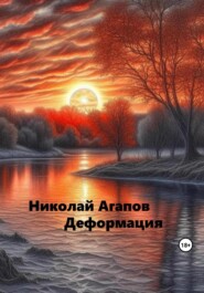 бесплатно читать книгу Деформация автора Николай Агапов