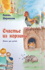 бесплатно читать книгу Счастье из корзины автора Любовь Шарликова