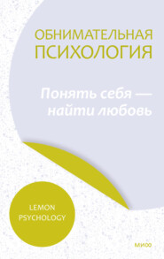 бесплатно читать книгу Обнимательная психология: понять себя – найти любовь автора  Lemon Psychology
