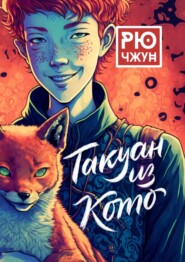 бесплатно читать книгу Такуан из Кото автора Рю Чжун