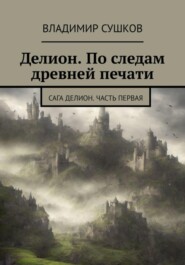 бесплатно читать книгу Делион. По следам древней печати автора Владимир Сушков