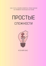 бесплатно читать книгу Простые сложности автора Ксения Бас