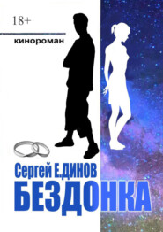 бесплатно читать книгу Бездонка автора Сергей Е.Динов