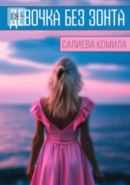 бесплатно читать книгу Девочка без зонта автора Комила Салиева