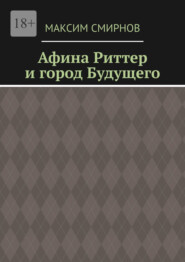 бесплатно читать книгу Афина Риттер и город будущего автора Максим Смирнов