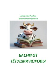 бесплатно читать книгу Басни от тётушки Коровы автора Елена Рындина