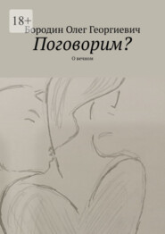 бесплатно читать книгу Поговорим? О вечном автора Олег Бородин