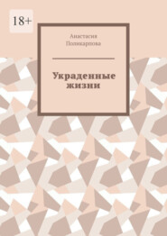 бесплатно читать книгу Украденные жизни автора Анастасия Поликарпова