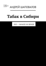 бесплатно читать книгу Табак в Сибири. XVII – начало XX веков автора Андрей Шаповалов