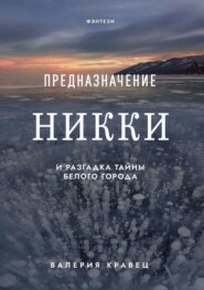 бесплатно читать книгу Предназначение Никки. И разгадка тайны Белого города автора Валерия Кравец