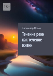 бесплатно читать книгу Течение реки как течение жизни автора Александр Попов