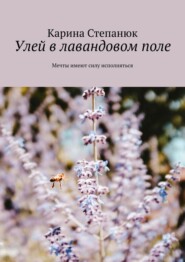 бесплатно читать книгу Улей в лавандовом поле автора Карина Степанюк