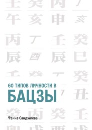 бесплатно читать книгу 60 типов личности в Бацзы автора Фаина Санджиева