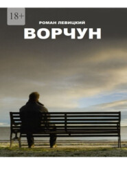 бесплатно читать книгу Ворчун автора Роман Левицкий