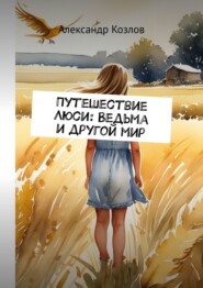 бесплатно читать книгу Путешествие Люси: Ведьма и другой мир автора Александр Козлов