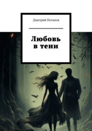 бесплатно читать книгу Любовь в тени автора Дмитрий Потапов