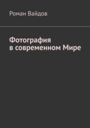 бесплатно читать книгу Фотография в современном мире автора Роман Вайдов