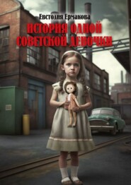 бесплатно читать книгу История одной советской девочки автора Евстолия Ермакова