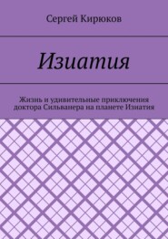 бесплатно читать книгу Изиатия автора Сергей Кирюков